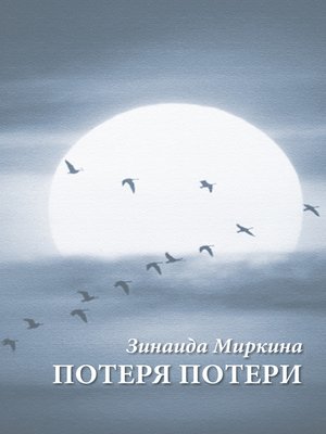 cover image of Потеря потери
